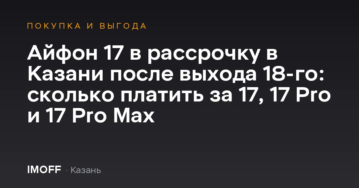 Айфон 17, 17 Pro и 17 Pro Max в рассрочку в Казани