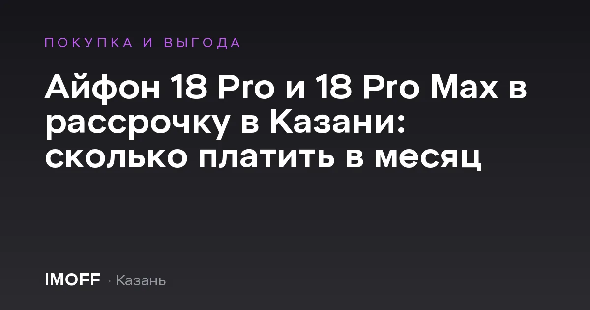 Айфон 18 Pro и 18 Pro Max в рассрочку в Казани