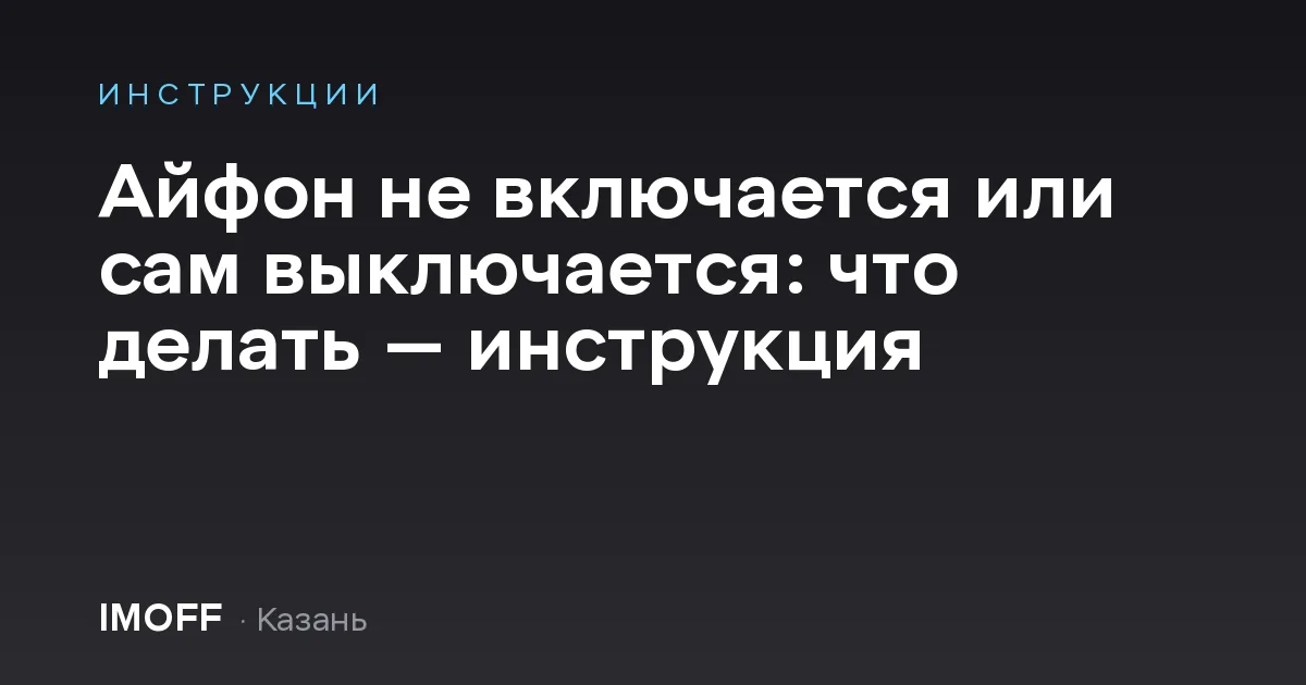Айфон не включается или сам выключается: что делать — инструкция