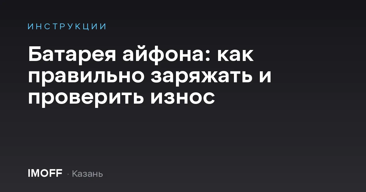 Батарея айфона: как правильно заряжать и проверить износ