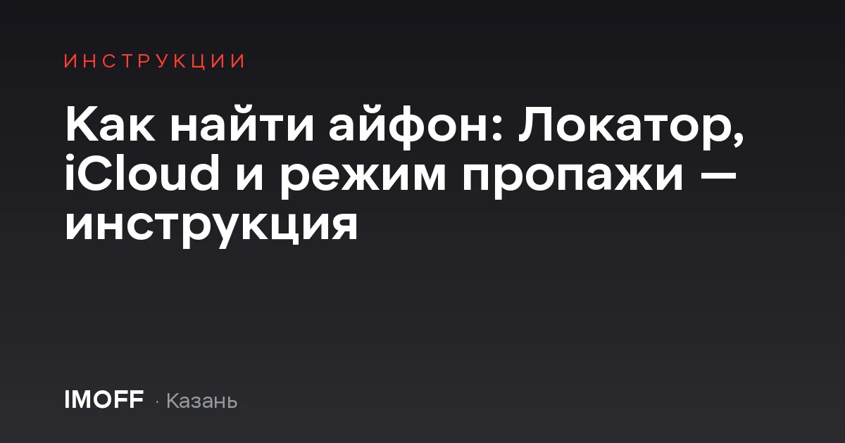 Как найти айфон: Локатор, iCloud и режим пропажи — инструкция