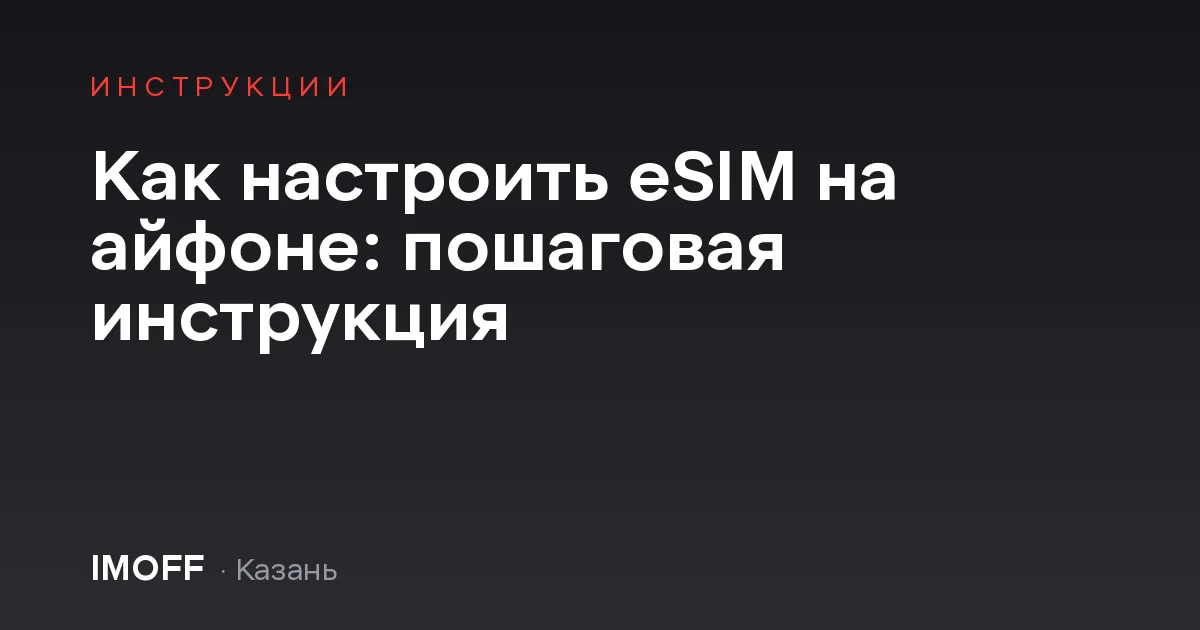 Как настроить eSIM на айфоне: пошаговая инструкция