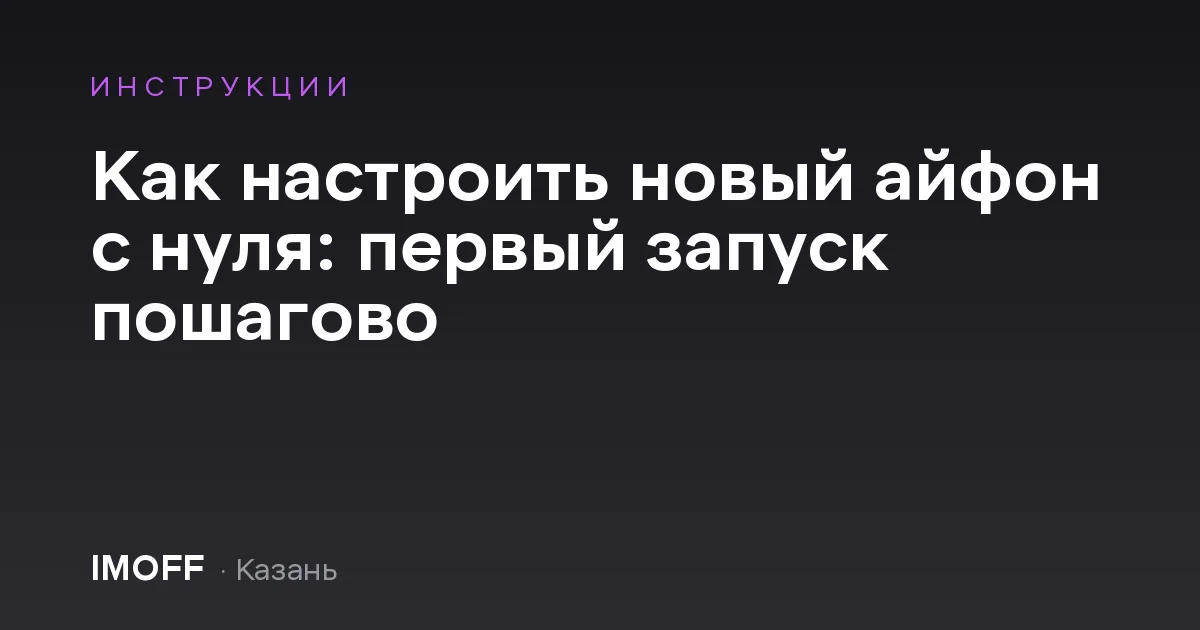 Как настроить новый айфон с нуля: первый запуск пошагово