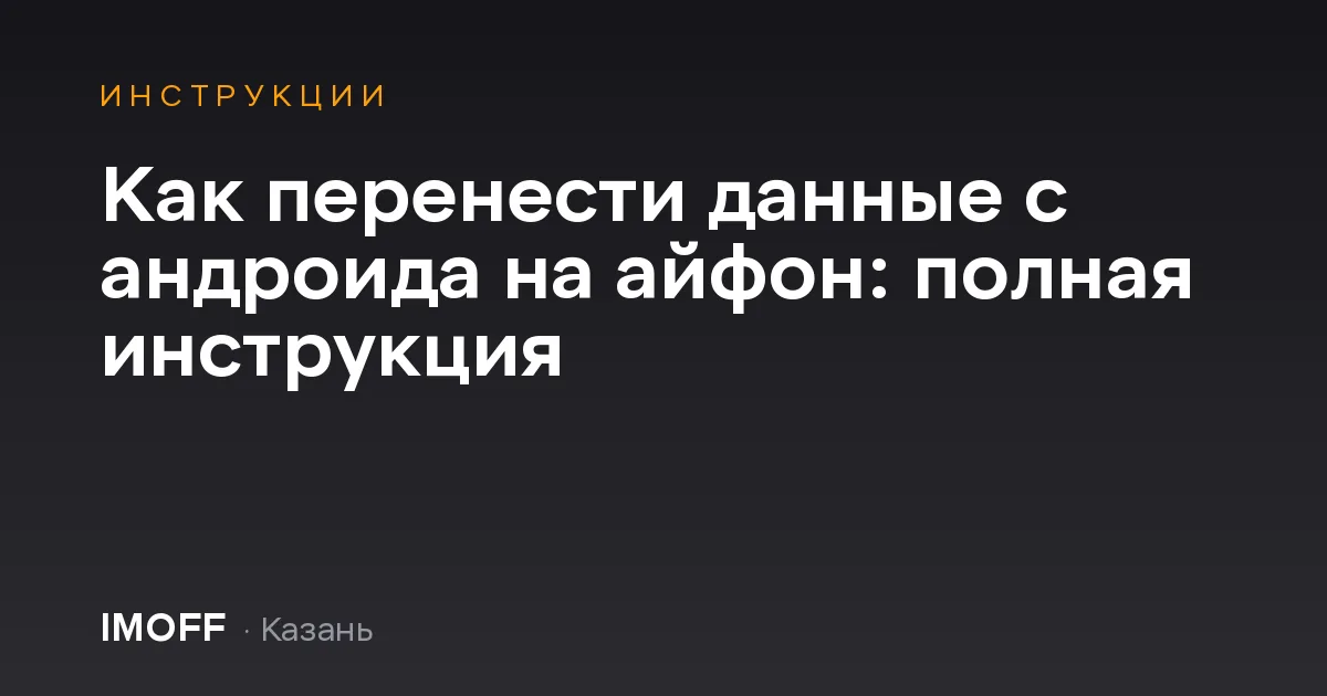 Как перенести данные с андроида на айфон: полная инструкция