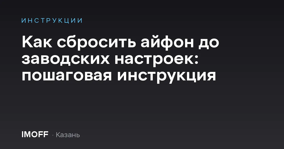 Как сбросить айфон до заводских настроек: пошаговая инструкция