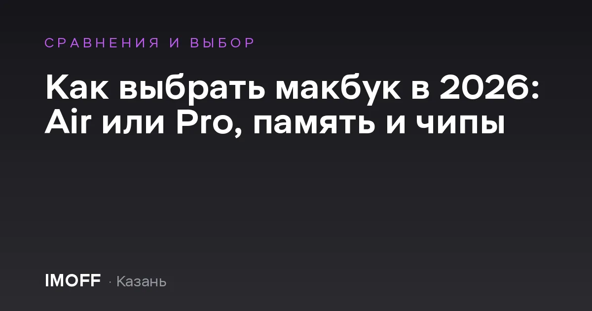 Как выбрать макбук в 2026: Air или Pro, память и чипы