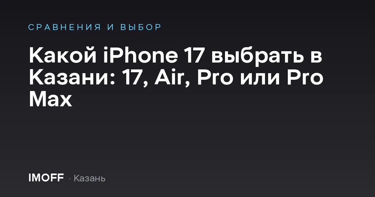 Какой iPhone 17 выбрать в Казани: 17, Air, Pro или Pro Max