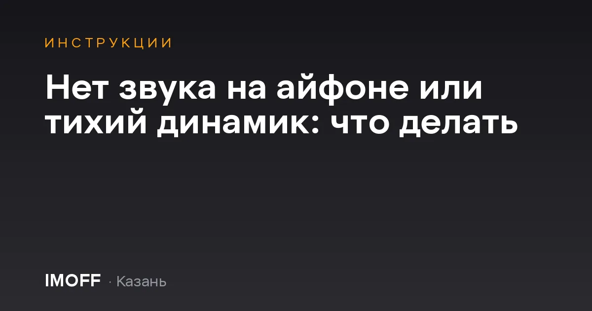 Нет звука на айфоне или тихий динамик: что делать