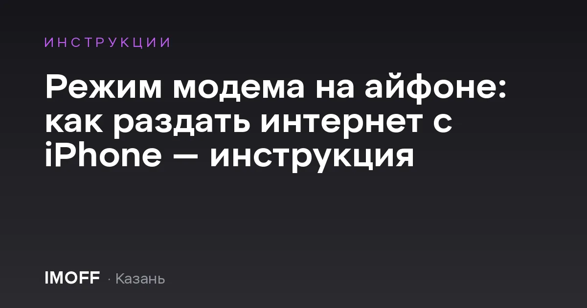 Режим модема на айфоне: как раздать интернет с iPhone — инструкция