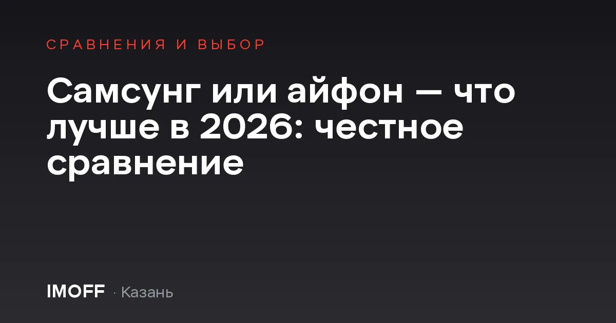 Самсунг или айфон — что лучше в 2026: честное сравнение