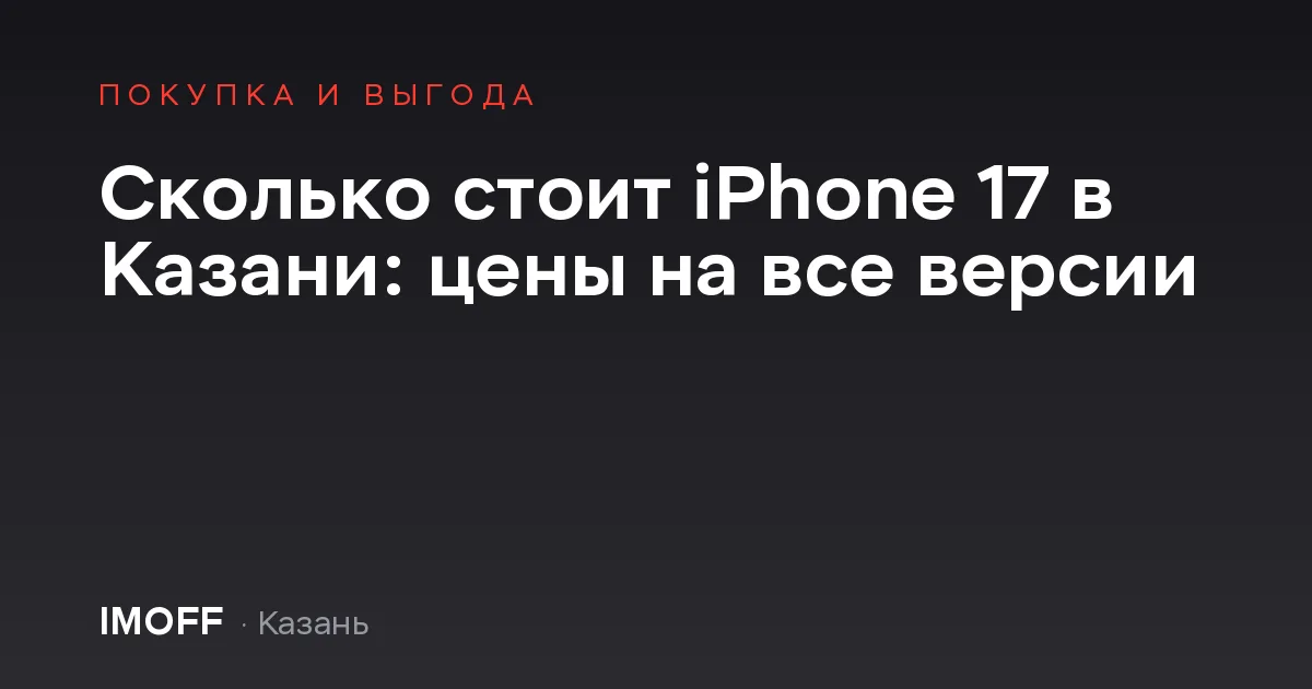 Сколько стоит iPhone 17 в Казани: цены на все версии