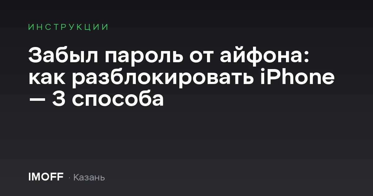 Забыл пароль от айфона: как разблокировать iPhone — 3 способа